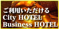 出張タイ古式マッサージの東京ラディータ／ご利用シティホテル・ビジネスホテル